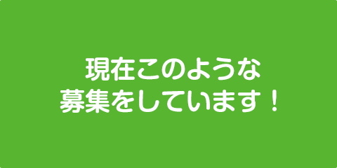 オンライン面談・見学・質問・応募に申し込む