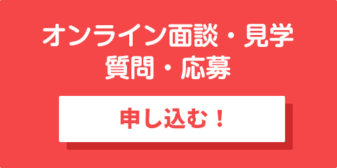 オンライン面談・見学・質問・応募に申し込む